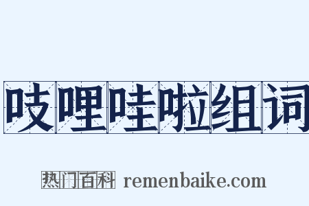 吱哩哇啦组词是什么意思的图片